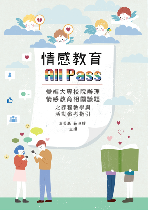 情感教育 All Pass