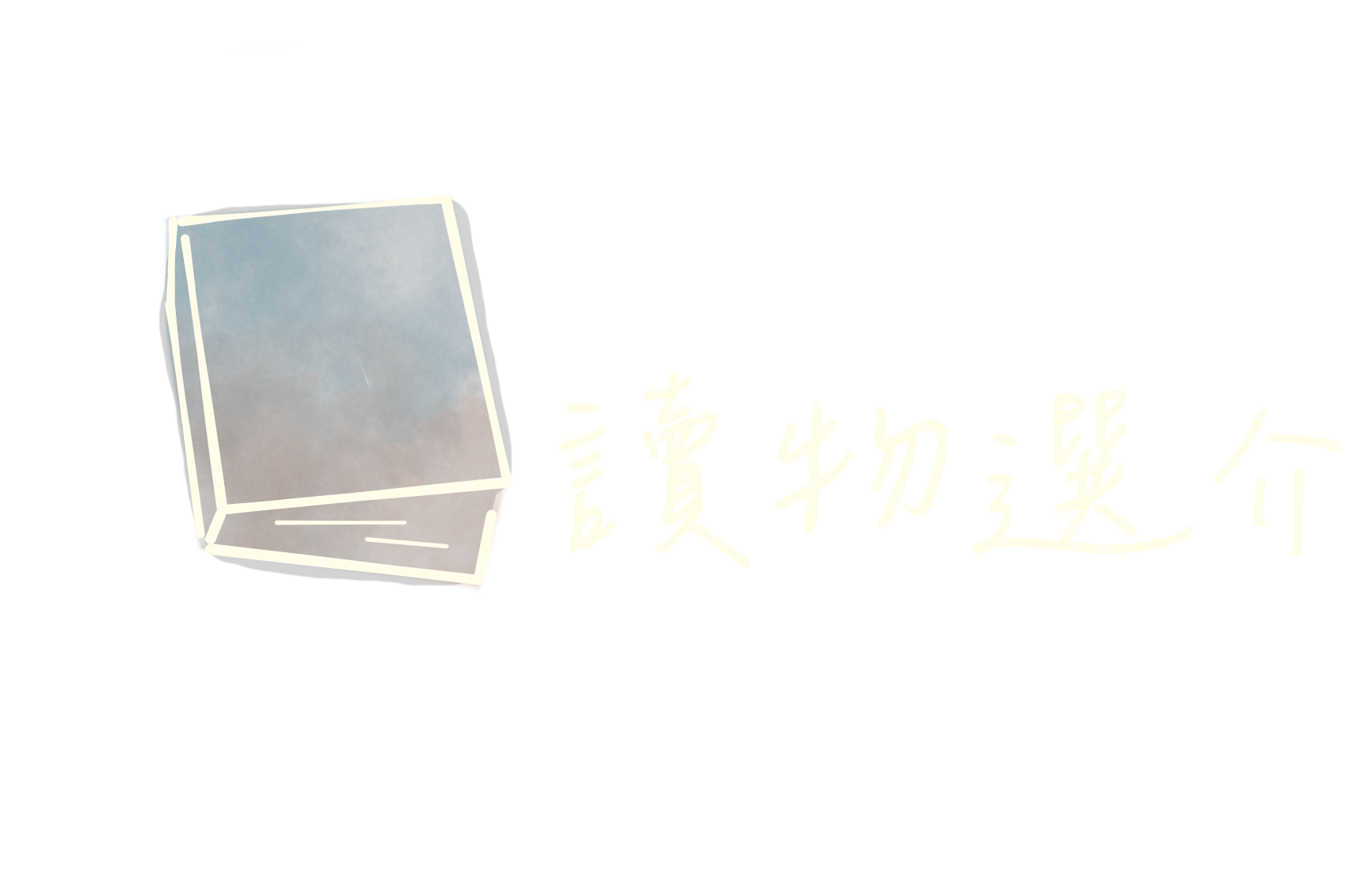 讀物選介