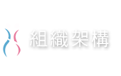 單元名稱-組織架構