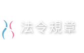 單元名稱-法令規章