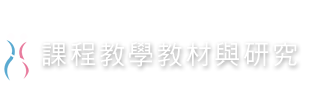 單元名稱-課程教學教材與研究
