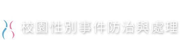 單元名稱-校園性別事件防治與處理